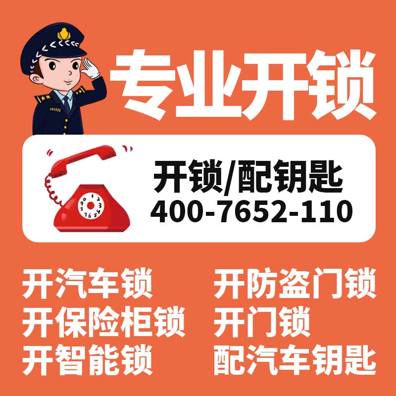 开锁24小时电话 开锁24小时电话