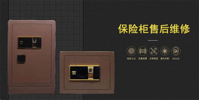 保险柜售后维修 保险柜售后维修