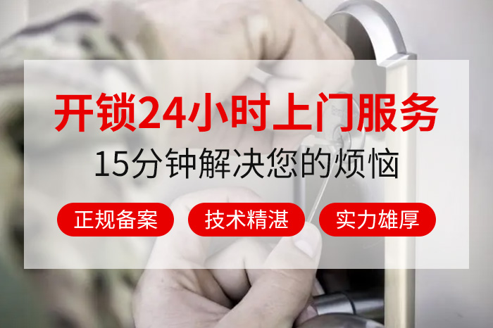 开锁24小时上门服务 开锁24小时上门服务