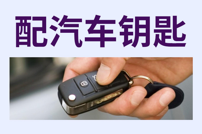 配汽车钥匙 配汽车钥匙