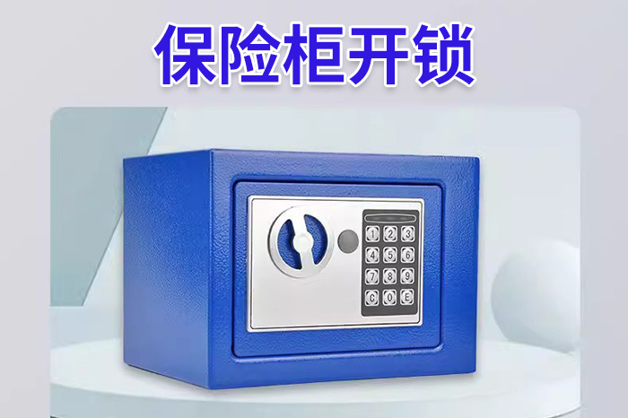 保险柜开锁 保险柜开锁