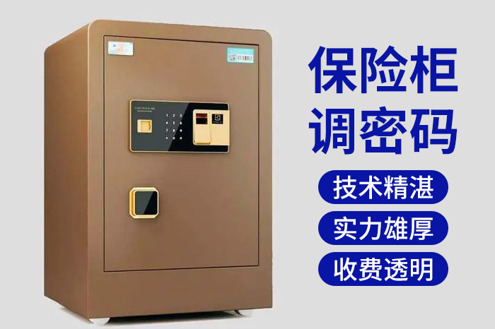 保险柜调密码 保险柜调密码