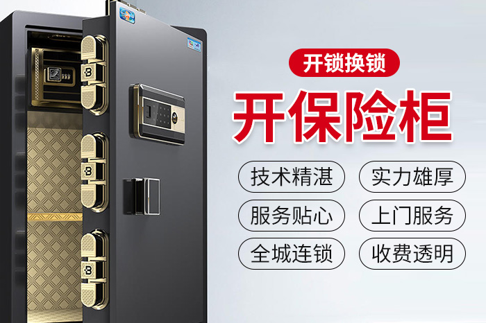 开保险柜 开保险柜