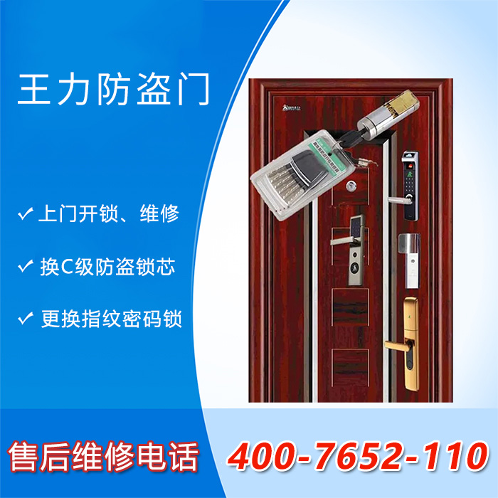 王力防盗安全门上门开锁维修