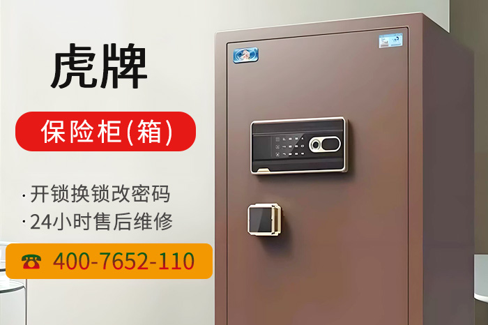 虎牌保险柜箱售后维修 虎牌保险柜箱售后维修
